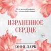 Израненное сердце