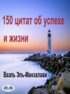 150 цитат об успехе и жизни