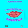 Пацанячьи истории. Вафлерша