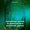 Краткий курс занятий по теории систем и системному анализу