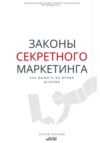 Законы секретного маркетинга