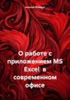 О работе с приложением MS Excel в современном офисе