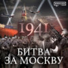 1941: Битва за Москву / Вторая мировая война / Уроки истории / МИНАЕВ