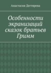 Особенности экранизаций сказок братьев Гримм