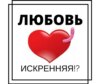 Об искренней любви.