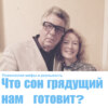 Что сон  грядущий нам  готовит ?