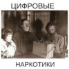 Цифровые  наркотики (полная версия 2 часа)