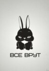 Все врут?!