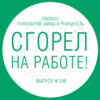 Сгорел на работе!