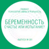 Беременность - счастье или испытание?