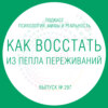 Как восстать из пепла переживаний!