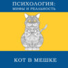 Кот в мешке (октябрь)