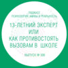 13-летний эксперт или как противостоять вызовам в  школе!