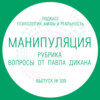 Манипуляция. Вопросы от Павла Дикана.