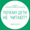 Почему дети не читают?