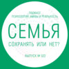 Семья - сохранять  или нет?