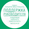 Поддержка руководителя или о правдолюбах, лояльных и компетентных