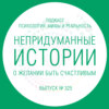 Непридуманные истории (1)