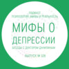 Мифы о  депрессии