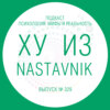 Ху из nastavnik?