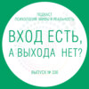 Вход есть, а выхода нет?