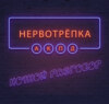 Нервотрепка. Вселенское  зло.