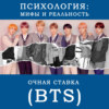 Очная ставка (BTS)