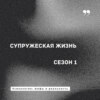 Супружеская жизнь [ 2. Границы семьи ]