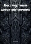 Бессмертный детектив-мечник