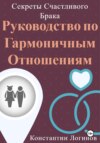 Секреты Счастливого Брака: Руководство по Гармоничным Отношениям