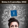 Блиц (часть1) (Декабрь 2022)