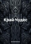 Край Чудес