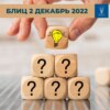 Блиц часть 2 (Декабрь 2022)