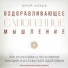 Орлов. Книга - Саногенное мышление