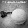 Что мешает счастью?