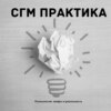 СГМ практика [ второй эпизод ]