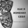 Как я изменил себя! [ Владимир ]