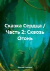 Сказка Сердца / Часть 2: Сквозь огонь