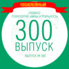 300 выпуск - просто поговорили с Шурой о себе!