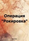 Операция «Рокировка»