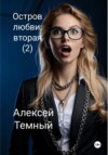 Остров любви: вторая (2)