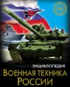 Военная техника России