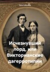 Исчезнувший лорд, или Викторианские дагерротипии