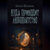 Куда приводит любопытство: Хозяин леса. Древнее зеркало. Долгий перелет. Выйти из чата