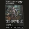 Живучий-2. Часть 1. Закрытые миры