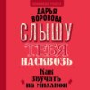 Слышу тебя насквозь. Как звучать на миллион