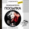 Ричард Матесон "Посылка" | Аудиокниги