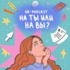 На ты или на вы?