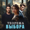 Теорема выбора