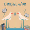 Книжные чайки